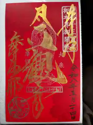 摩訶耶寺の御朱印