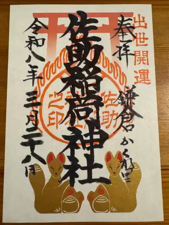 佐助稲荷神社の御朱印