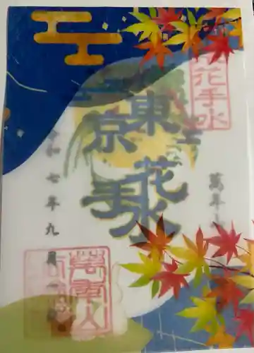 法輪寺(東京都)