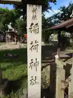 稲荷神社(大松稲荷神社)(愛知県)