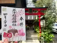 五十稲荷神社(栄寿稲荷神社)(東京都)