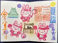 三輪神社の御朱印