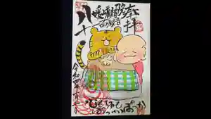 八媛山観音院の御朱印(2022年01月10日(月) 23時02分08秒投稿)