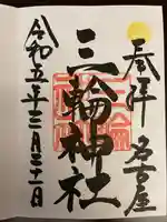 三輪神社(愛知県)