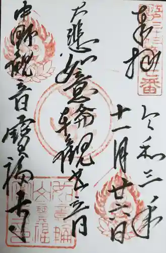 宝福寺の御朱印