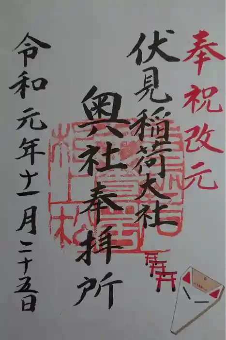 伏見稲荷大社 奥社奉拝所の御朱印