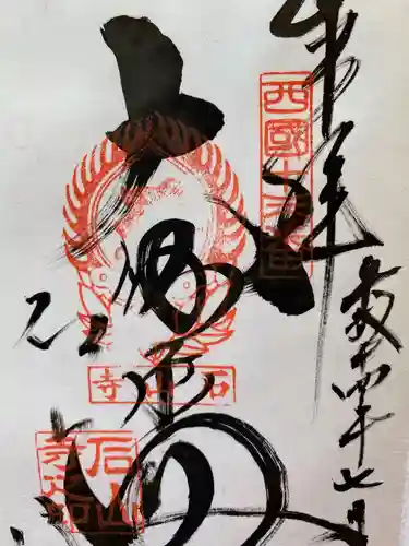 石山寺の御朱印