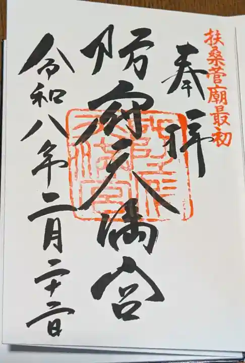 防府天満宮の御朱印