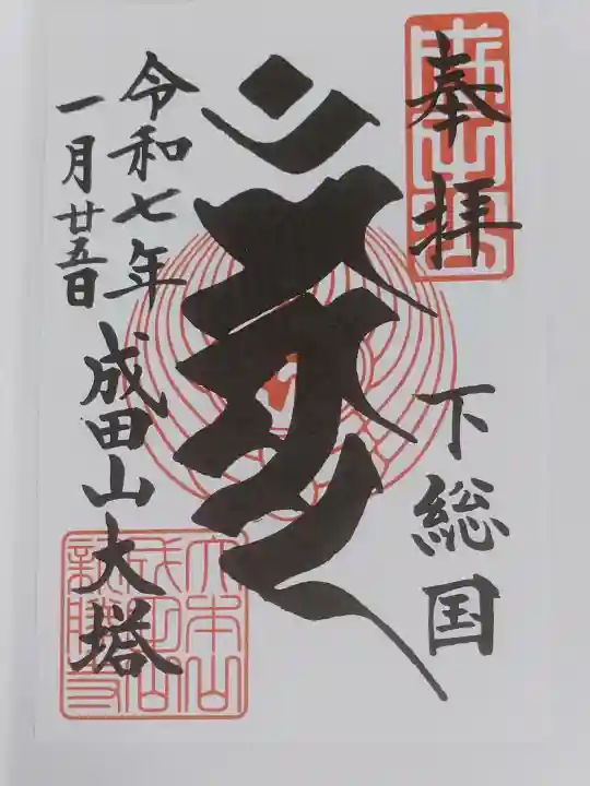 成田山新勝寺の御朱印