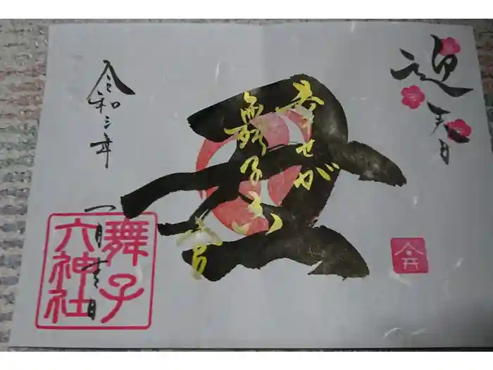 舞子六神社／まいこむの宮の御朱印