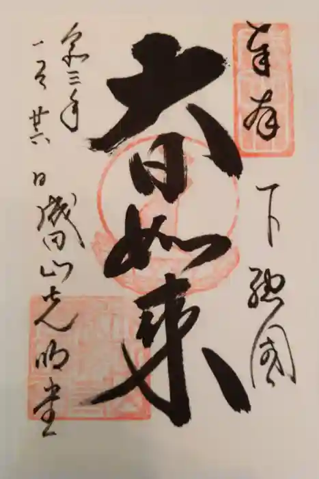 成田山新勝寺の御朱印