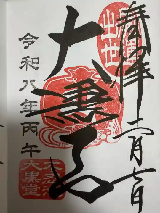 不忍池大黒天堂の御朱印