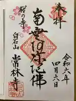 常林寺の御朱印