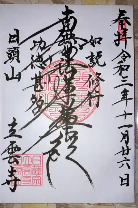 日頭山 立雲寺の御朱印