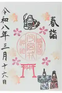 今宮戎神社の御朱印