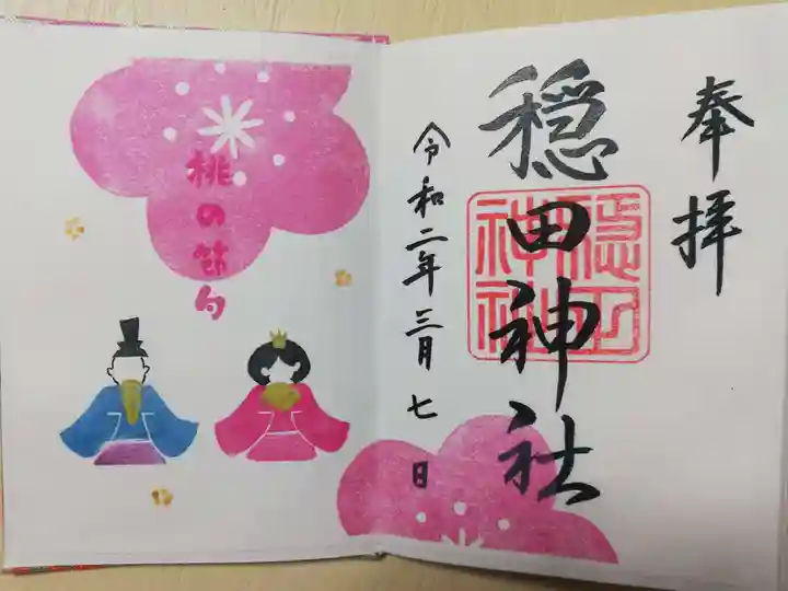穏田神社の御朱印