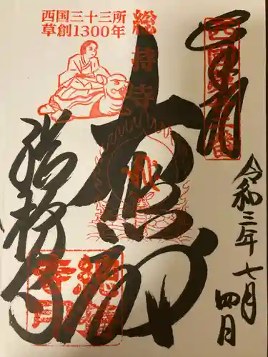 総持寺の御朱印