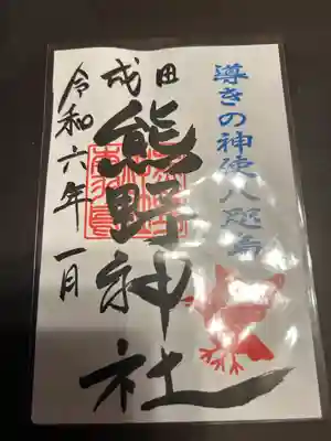 成田熊野神社(千葉県)