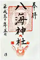 八海神社の御朱印