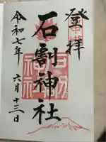 石割神社(山梨県)