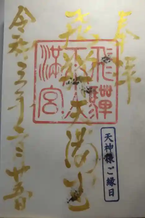 飛驒天満宮の御朱印