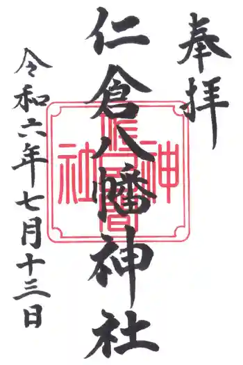 仁倉八幡神社の御朱印 2024年07月