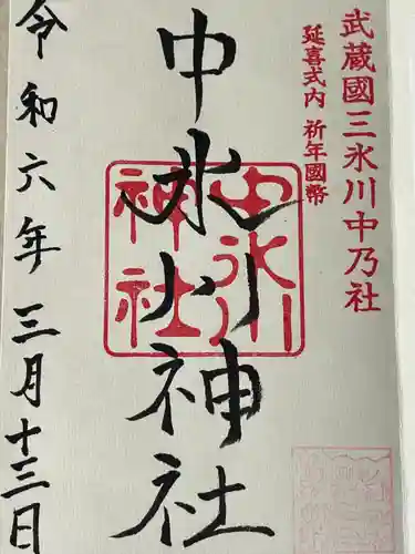 中氷川神社(埼玉県)