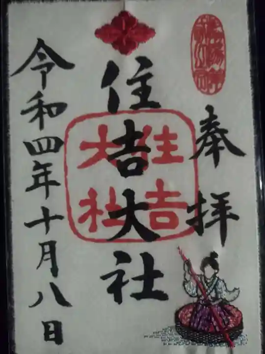 住吉大社の御朱印