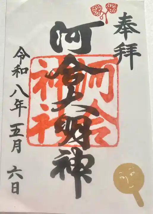 河合神社(鴨川合坐小社宅神社)の御朱印