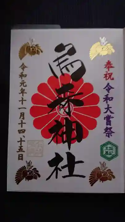 烏森神社の御朱印