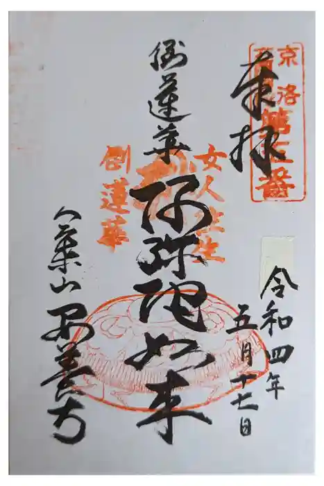 安養寺の御朱印