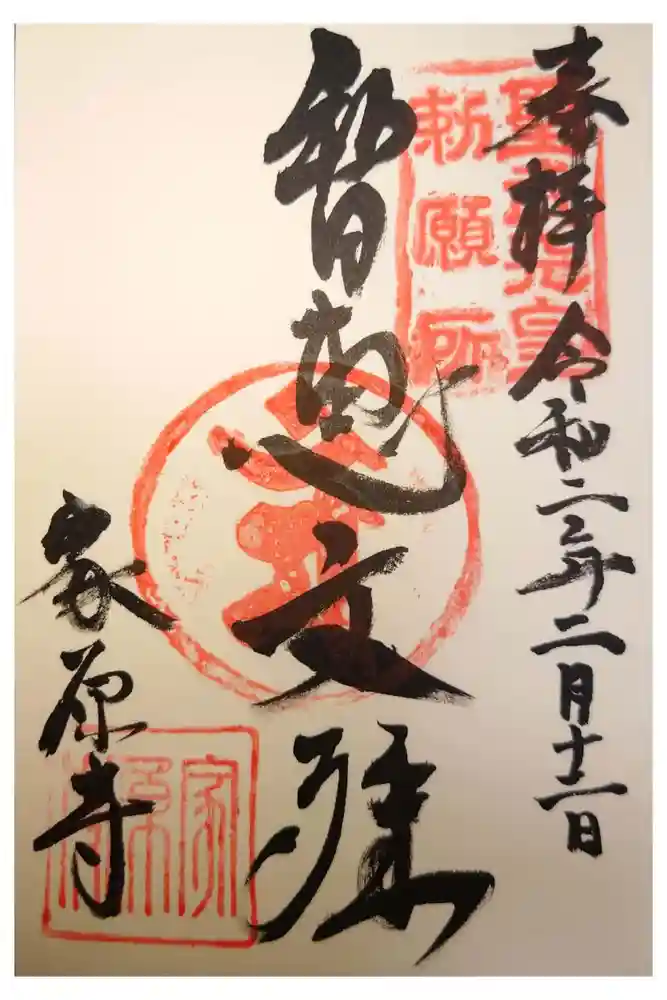 家原寺の御朱印