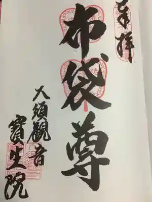 大須観音 (北野山真福寺宝生院)(愛知県)