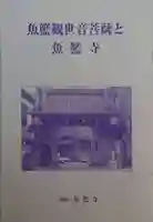 魚籃寺(東京都)