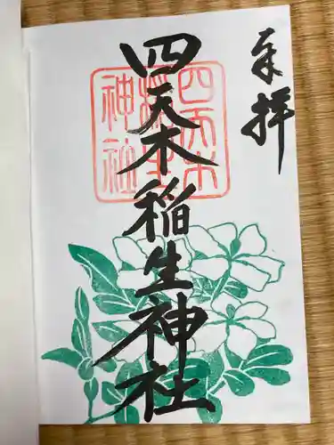 四天木稲生神社(千葉県)