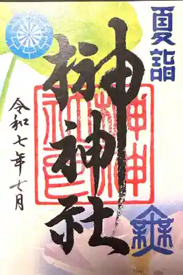 榊神社の御朱印