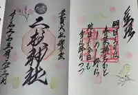 二柱神社の御朱印