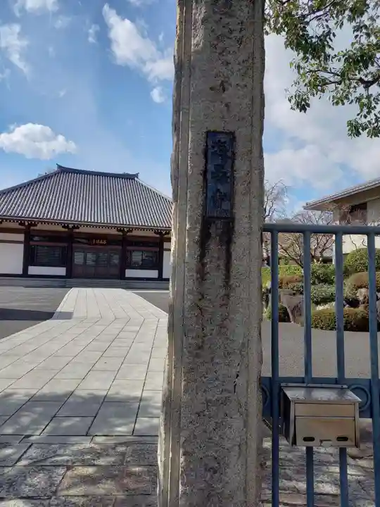 海晏寺(東京都)