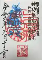 三石神社(兵庫県)