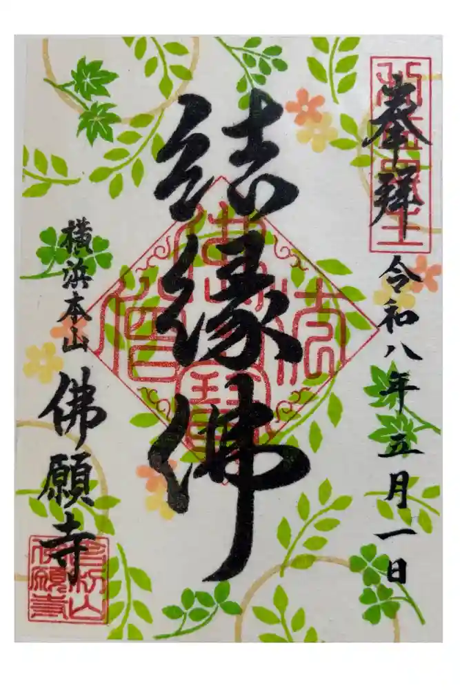 佛願寺　横浜本山の御朱印