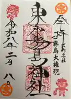 東霧島神社の御朱印