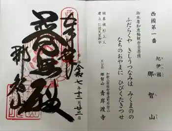 青岸渡寺の御朱印 2025年12月