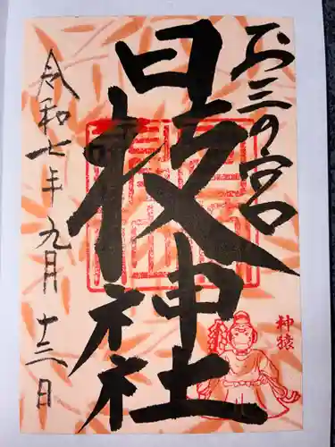 お三の宮日枝神社(神奈川県)