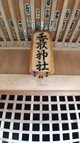 香取神社の本殿・本堂