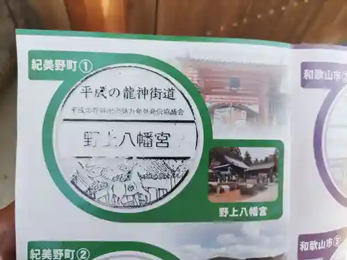 野上八幡宮(和歌山県)