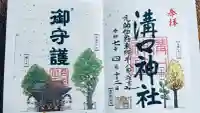溝口神社の御朱印