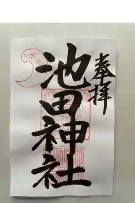 池田神社の御朱印