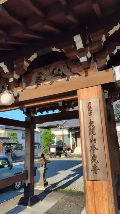 本光寺(静岡県)