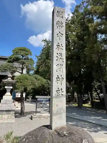 甲斐國一宮 浅間神社(山梨県)