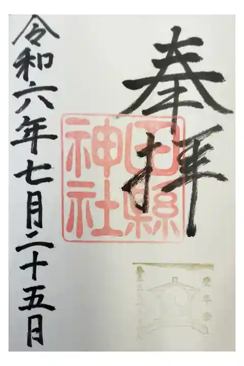 名鉄御朱印めぐり第2弾
小牧市 田県神社前駅 たがたじんじゃ
直書き 大きい 奇祭で有名
書置き色々あり